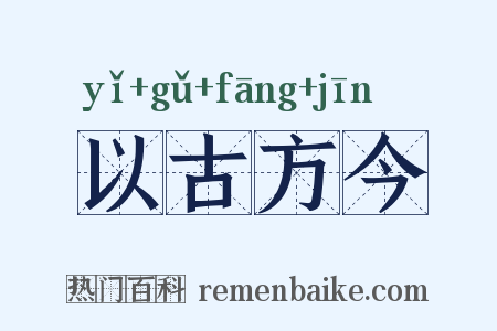 以古方今是什么意思的图片